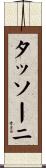 タッソーニ Scroll