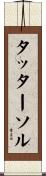 タッターソル Scroll
