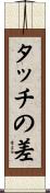 タッチの差 Scroll