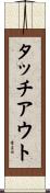 タッチ・アウト Scroll