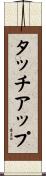 タッチ・アップ Scroll