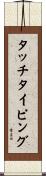 タッチタイピング Scroll