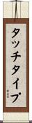タッチ・タイプ Scroll