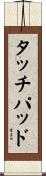 タッチパッド Scroll