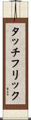 タッチフリック Scroll