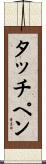 タッチ・ペン Scroll