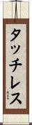 タッチレス Scroll
