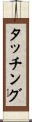 タッチング Scroll