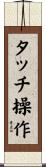 タッチ操作 Scroll