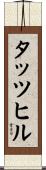 タッツヒル Scroll