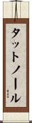 タットノール Scroll