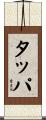 タッパ Scroll