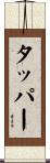 タッパー Scroll
