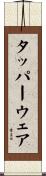 タッパーウェア Scroll