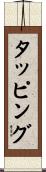 タッピング Scroll