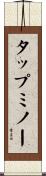 タップミノー Scroll