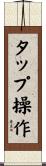 タップ操作 Scroll