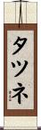 タツネ Scroll