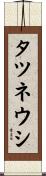 タツネウシ Scroll