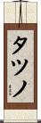 タツノ Scroll