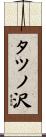 タツノ沢 Scroll