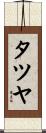 タツヤ Scroll