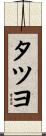 タツヨ Scroll