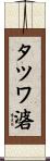タツワ碆 Scroll
