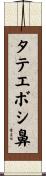 タテエボシ鼻 Scroll