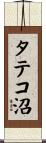 タテコ沼 Scroll