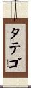 タテゴ Scroll