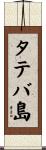 タテバ島 Scroll