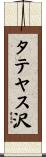 タテヤス沢 Scroll