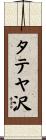 タテヤ沢 Scroll