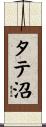 タテ沼 Scroll