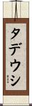 タデウシ Scroll