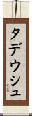 タデウシュ Scroll