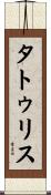 タトゥリス Scroll