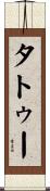 タトゥー Scroll