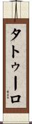タトゥーロ Scroll