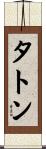 タトン Scroll