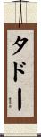 タドー Scroll