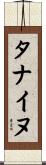 タナイヌ Scroll