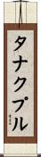タナクプル Scroll