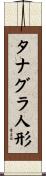 タナグラ人形 Scroll