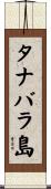 タナバラ島 Scroll