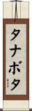 タナボタ Scroll