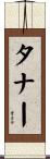 タナー Scroll