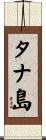 タナ島 Scroll