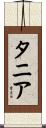 タニア Scroll